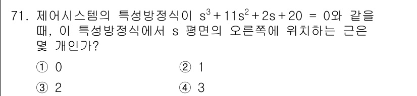 전기공사기사 2021년 71번 - 주어진 특성방정식 \( s^3 + 11s^2 + 2s + 20 = 0 \... 에 관한 핵심 기출문제