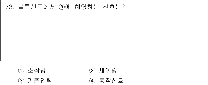 전기공사기사 2021년 73번 - 정답은 4번, 동작신호입니다. 블록선도에서 @는 전기 설비의 동작 상태를... 에 관한 핵심 기출문제