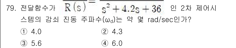 전기공사기사 2021년 79번 - 주어진 전이 함수는 표준 형태로 변환하면 스템의 감쇠 비(Damping ... 에 관한 핵심 기출문제