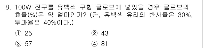전기공사기사 2021년 8번 - 100W 전구의 유백색 구형 글로브에 넣었을 때의 효율은 구형 글로브의 ... 에 관한 핵심 기출문제