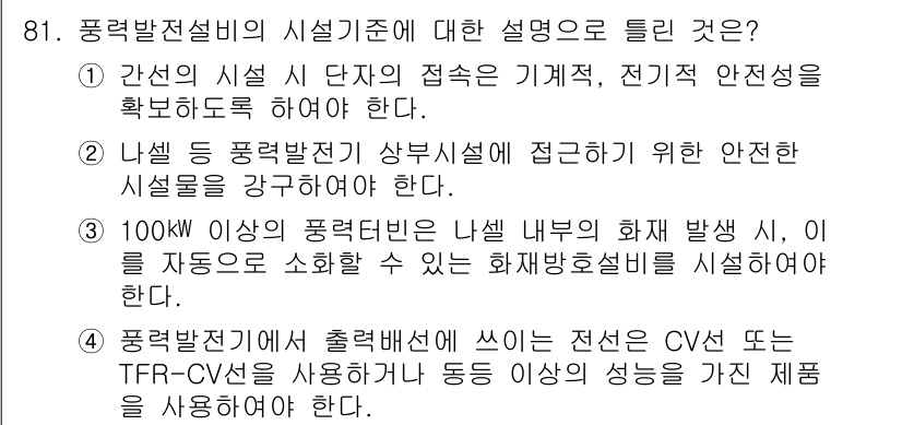 전기공사기사 2021년 81번 - 3번은 전기설비의 안전성 확보를 위한 필수 조건으로, 100kW 이상의 ... 에 관한 핵심 기출문제
