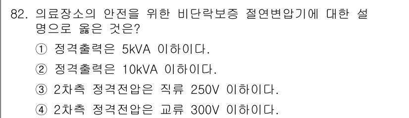 전기공사기사 2021년 82번 - . 정답인 이유는 의료장소의 정격출력 용량 기준이 10kVA 이하로 설정... 에 관한 핵심 기출문제