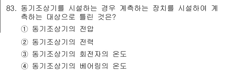 전기공사기사 2021년 83번 - . 동기조상의 회전자 운동

해설: 동기조상이 시설된 경우, 해당 시스템... 에 관한 핵심 기출문제