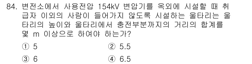 전기공사기사 2021년 84번 - 154kV 변압기를 설계할 때, 울타리는 안전 거리 규정을 준수해야 합니... 에 관한 핵심 기출문제
