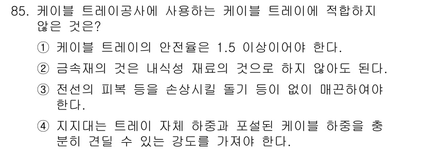 전기공사기사 2021년 85번 - 금속재가 내식성이 있는 재료가 아닌 경우, 케이블 트레이의 보호 기능이 ... 에 관한 핵심 기출문제