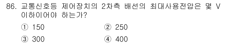 전기공사기사 2021년 86번 - 정답은 3번 300V입니다. 교통신호등 제어장치의 2차측 배선에서 최대 ... 에 관한 핵심 기출문제