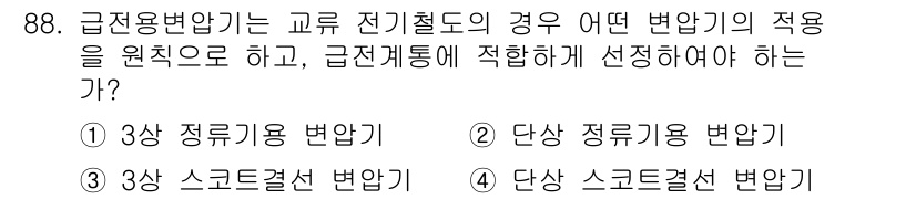 전기공사기사 2021년 88번 - . 

급전용 변압기는 전기설비의 안정성을 위해 3상 정류용 변압기를 선... 에 관한 핵심 기출문제