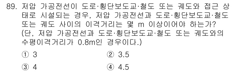 전기공사기사 2021년 89번 - 해당 자격증의 핵심 개념을 묻는 객관식 문제