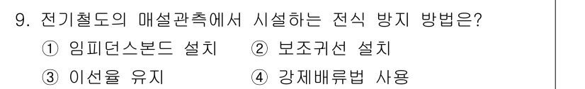 전기공사기사 2021년 9번 - 전기절연의 매설관축에서 설치하는 전식 방지 방법은 강재매립을 사용하는 것... 에 관한 핵심 기출문제