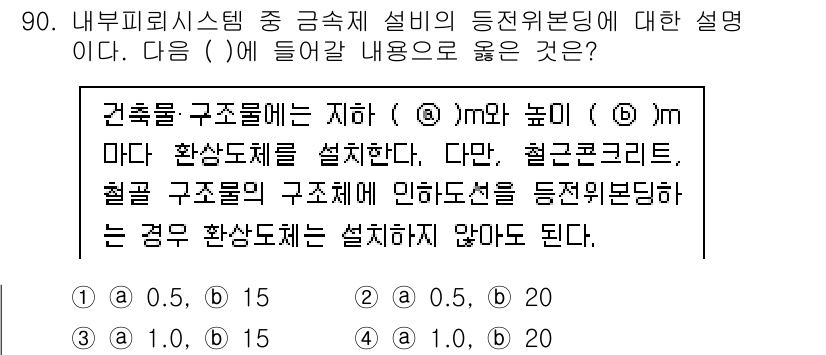 전기공사기사 2021년 90번 - 정답 2번이 맞는 이유는, 건축물의 구조물 높이에 따라 환기시설의 설치 ... 에 관한 핵심 기출문제