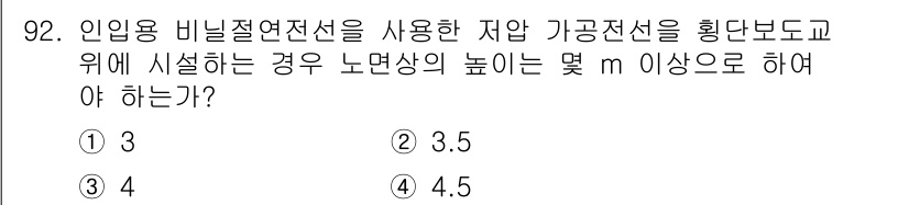전기공사기사 2021년 92번 - 해당 자격증의 핵심 개념을 묻는 객관식 문제