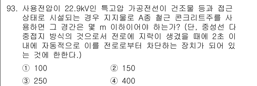 전기공사기사 2021년 93번 - 문제에서 주어진 전압을 고려할 때, 특정 거리(구간)에 대한 전류의 손실... 에 관한 핵심 기출문제