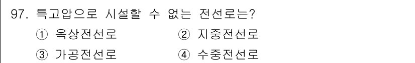 전기공사기사 2021년 97번 - 해당 자격증의 핵심 개념을 묻는 객관식 문제