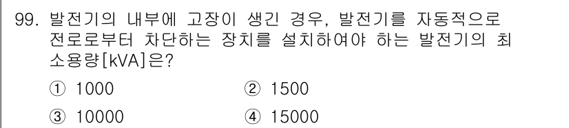 전기공사기사 2021년 99번 - 발전기의 최소 용량은 고장에 대한 보호를 위해 설계 시 전선의 차단能力을... 에 관한 핵심 기출문제