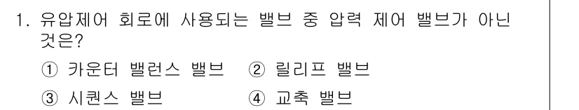 자동차정비기사 2021년 1번 - 정답은 4. 교축 밸브입니다. 교축 밸브는 유압 시스템의 제어에 사용되지... 에 관한 핵심 기출문제