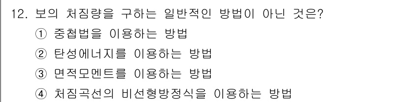 자동차정비기사 2021년 12번 - 차량의 치짐량을 구하는 일반적인 방법은 중첩법, 탄성에너지, 면적 모멘트... 에 관한 핵심 기출문제