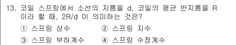자동차정비기사 2021년 13번 - 정답은 2번, 스프링 지수이다. 코일 스프링에서 지수는 스프링의 지름과 ... 에 관한 핵심 기출문제