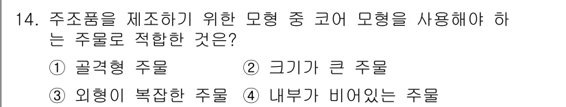 자동차정비기사 2021년 14번 - 주조품을 제조하기 위해 모형을 만들 때, 내부가 비어 있는 주물(4번)이... 에 관한 핵심 기출문제
