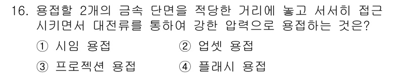 자동차정비기사 2021년 16번 - . 플래시 용접  

플래시 용접은 두 금속 단면을 적당한 거리로 놓고 ... 에 관한 핵심 기출문제