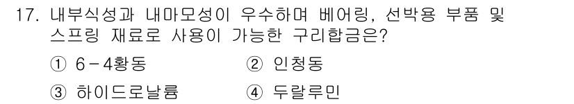 자동차정비기사 2021년 17번 - 정답은 2번 인정동이다. 인정동은 내부식성과 내마모성이 뛰어나고, 부품 ... 에 관한 핵심 기출문제