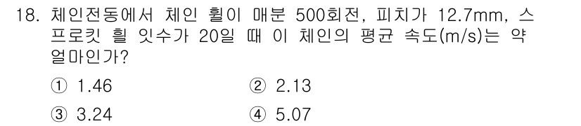 자동차정비기사 2021년 18번 - 체인 이빨 수가 20개일 때, 체인 회전 수를 500회전으로 가정하면, ... 에 관한 핵심 기출문제
