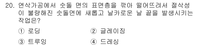 자동차정비기사 2021년 20번 - . 드레싱  
드레싱은 연삭 과정에서 발생하는 불량층을 제거하고 날카로운... 에 관한 핵심 기출문제