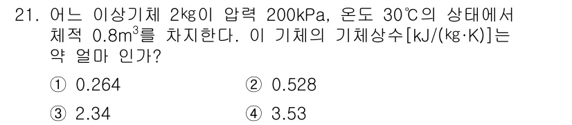 자동차정비기사 2021년 21번 - 이 문제는 기체의 기체상수(R)를 계산하는 문제입니다. 이상기체 상태 방... 에 관한 핵심 기출문제
