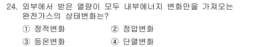 자동차정비기사 2021년 24번 - . 

정적변화는 외부에서 받은 열량이 내부 에너지를 변화시키는 상태를 ... 에 관한 핵심 기출문제
