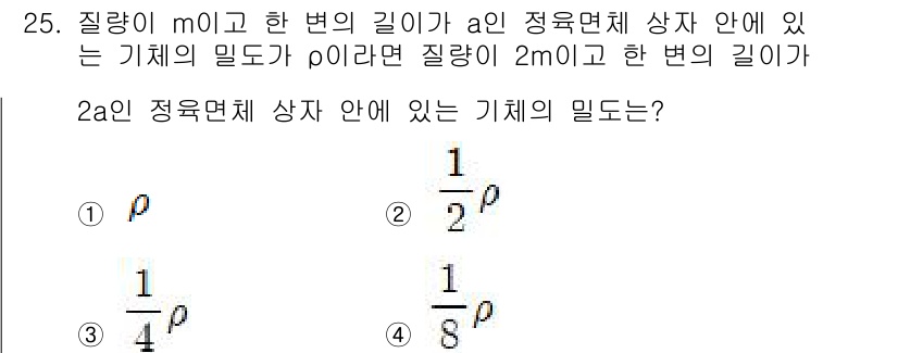 자동차정비기사 2021년 25번 - 질량이 m이면서 길이가 a인 정육면체 내부에 있는 기체의 밀도는 \( \... 에 관한 핵심 기출문제