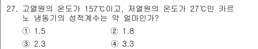 자동차정비기사 2021년 27번 - 냉동기의 성적 케이스는 고열원과 저열원의 온도를 이용해 구할 수 있습니다... 에 관한 핵심 기출문제