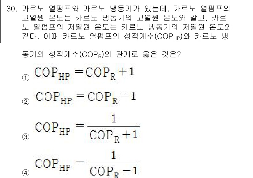 자동차정비기사 2021년 30번 - .  

해설: 카르노 열기관의 성능계수(COP)와 냉동기의 성능계수(C... 에 관한 핵심 기출문제