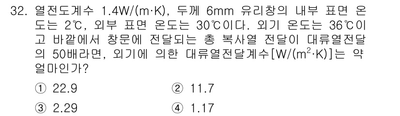 자동차정비기사 2021년 32번 - 문제에서 주어진 정보를 바탕으로 열전달의 기본 원리인 전달률을 이용해 계... 에 관한 핵심 기출문제