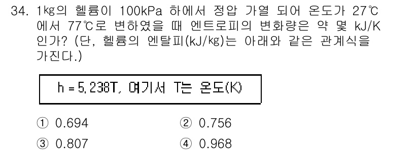 자동차정비기사 2021년 34번 - 주어진 문제에서 1kg의 물질이 100kPa의 압력에서 27°C에서 77... 에 관한 핵심 기출문제