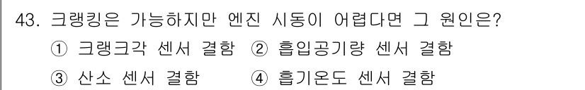 자동차정비기사 2021년 43번 - . 

엔진 시동이 어려운 이유는 크랭킹이 가능하지만, 크랭킹에 필요한 ... 에 관한 핵심 기출문제