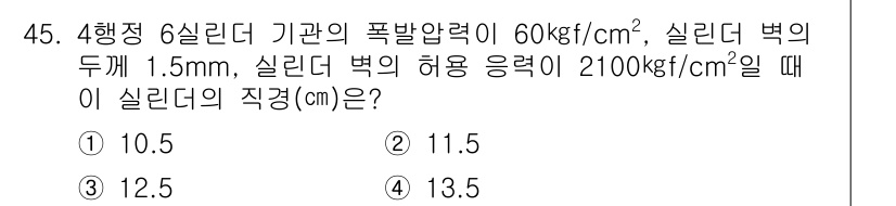 자동차정비기사 2021년 45번 - 정답은 11.5cm입니다. 실린더의 직경을 구하기 위해, 주어진 압력과 ... 에 관한 핵심 기출문제