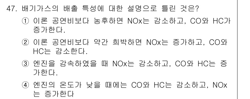 자동차정비기사 2021년 47번 - 정답이 4번인 이유는 엔진의 속도가 낮을 때 CO와 HC가 증가하고 NO... 에 관한 핵심 기출문제