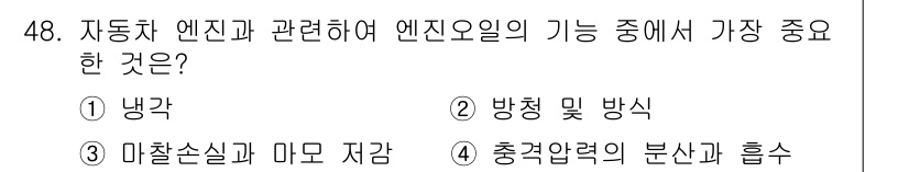 자동차정비기사 2021년 48번 - . 마찰손실과 마모 저감

해설: 엔진의 효율성을 높이기 위해 마찰 손실... 에 관한 핵심 기출문제