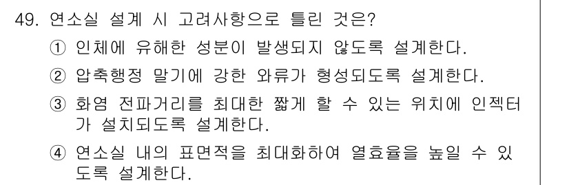 자동차정비기사 2021년 49번 - 연실 내부의 표면적을 최대화하면 열효율이 높아져 열 전달이 원활해지기 때... 에 관한 핵심 기출문제
