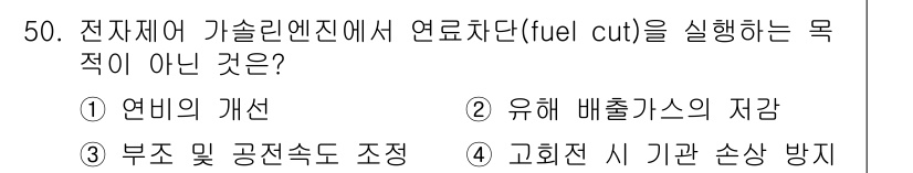자동차정비기사 2021년 50번 - . 고회전 시 기관 손상 방지

해설: 연료차단(fuel cut)은 엔진... 에 관한 핵심 기출문제