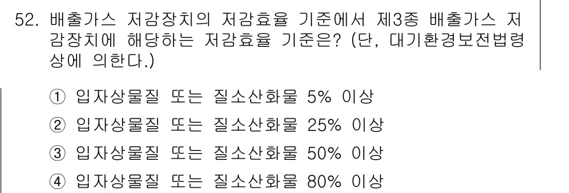 자동차정비기사 2021년 52번 - 정답인 이유는 제3종 배출가스 저감장치의 저감효율 기준이 입자상물질의 감... 에 관한 핵심 기출문제