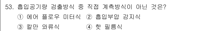 자동차정비기사 2021년 53번 - 해당 자격증의 핵심 개념을 묻는 객관식 문제