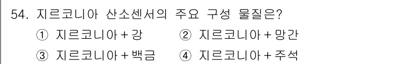 자동차정비기사 2021년 54번 - 지르코니아 산화물의 주요 구성 요소는 지르코니아와 백금으로, 이 조합은 ... 에 관한 핵심 기출문제
