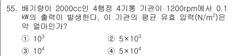 자동차정비기사 2021년 55번 - 압력은 출력과 엔진의 배기량, 회전수에 따라 계산할 수 있습니다. 주어진... 에 관한 핵심 기출문제