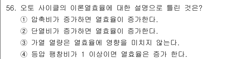 자동차정비기사 2021년 56번 - 오토 사이클의 이론열효율은 주어진 조건에서 압축비와 관련이 있다. 압축비... 에 관한 핵심 기출문제
