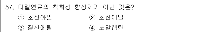 자동차정비기사 2021년 57번 - . 노말헨탄

노말헨탄은 디젤 연료의 착화성 향상제에 속하지 않으며, 다... 에 관한 핵심 기출문제