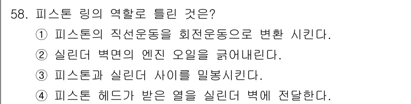 자동차정비기사 2021년 58번 - 해당 자격증의 핵심 개념을 묻는 객관식 문제