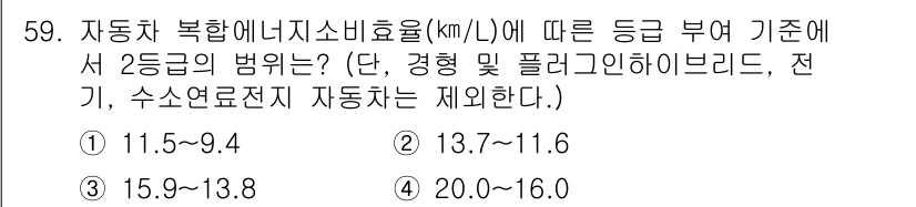 자동차정비기사 2021년 59번 - 정답 3번의 기준에 따르면, 자동차의 에너지 소비 효율이 15.9-9.4... 에 관한 핵심 기출문제