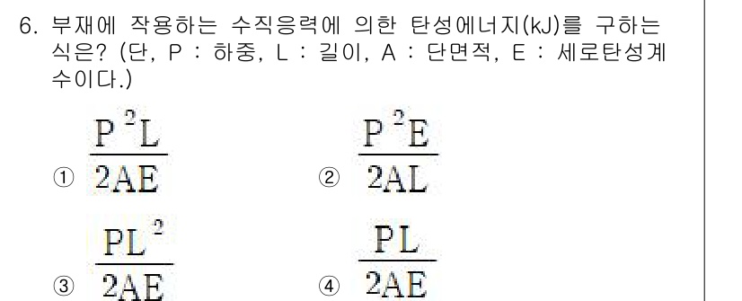 자동차정비기사 2021년 6번 - 번

해설: 수직응력을 이용해 탄성에너지를 구하는 공식은 \(U = \f... 에 관한 핵심 기출문제