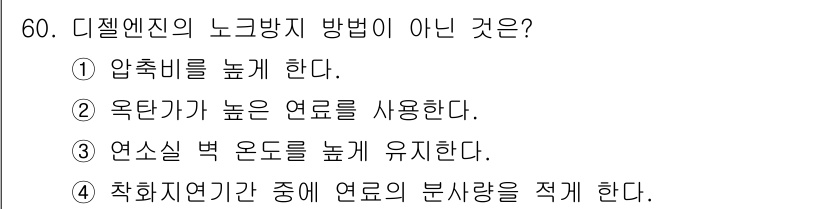 자동차정비기사 2021년 60번 - . 옥탄가가 높은 연료를 사용한다.

디젤엔진은 압축점화 방식으로 작동하... 에 관한 핵심 기출문제