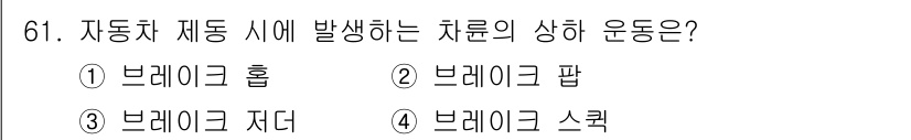 자동차정비기사 2021년 61번 - 정답은 2. 브레이크 팝입니다. 자동차 제동 시 발생하는 힘이 차량의 하... 에 관한 핵심 기출문제